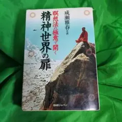 精神世界の扉 成瀬雅春著