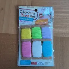 DAISO リリアン糸セット パステルカラー　レア物