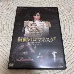 花組 全国ツアー公演 仮面のロマネスク　DVD