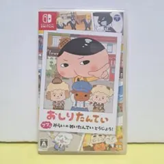 美品 おしりたんてい ププッ みらいのめいたんていとうじょう! Switch用