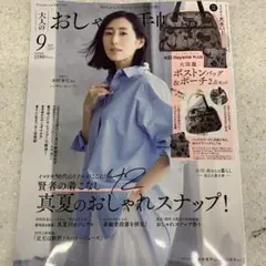 おしゃれ手帖 2023年9月号 KEI Hayama PLUS付録