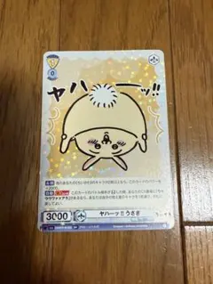 【匿名配送】ちいかわ　ヴァイスシュヴァルツ　うさぎ　ヤハーッ！！　RR