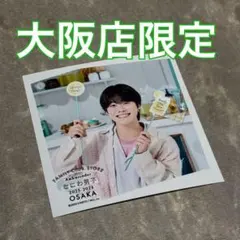 大橋和也 大阪店限定 ましかくフォト ファミクラストア Ambassador