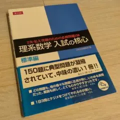 理系数学入試の核心 標準編