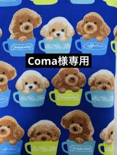 Coma様専用　犬ハンドメイド　わんこ服