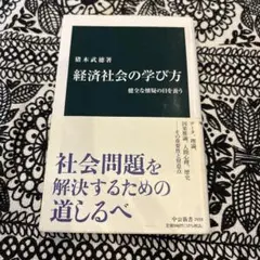 経済社会の学び方 : 健全な懐疑の目を養う