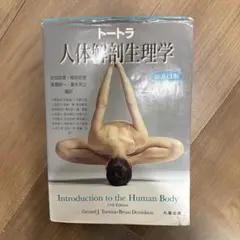 Introduction to the Human Body 第11版