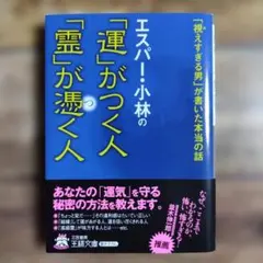 エスパー・小林の「運」がつく人「霊」が憑く人