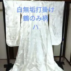 白無垢 鶴のみ模様 ハ