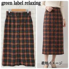 【美品】ユナイテッドアローズ　チェック柄ロングスカート グリーンレーベル
