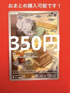ポケモンカード　ニャスパー　AR