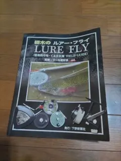 栃木のルアー・フライ C&R釣場 FIELD GUIDE