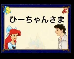 ひーちゃんさま