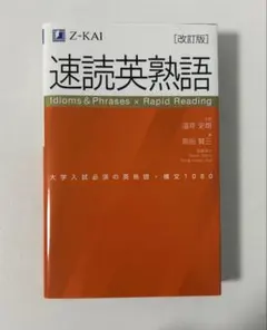 Z会 速読英熟語