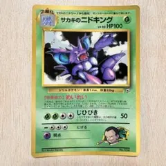 サカキのニドキング_「月刊コロコロコミック99年8月号」 ポケモン