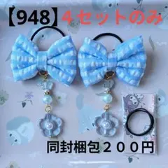 【948】キッズヘアゴム ～布リボン～ 量産不可 ブルーチェック 残４点