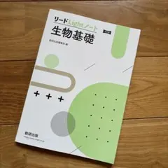 改訂版 リードLightノート生物基礎