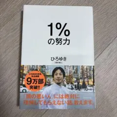1%の努力