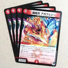魔鎧天 アカフェシー　4枚