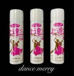 【3本】ダンスシューズ専用 滑り止めスプレー 上達くんスーパー 社交ダンス　靴