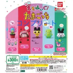 【コンプリート】 えもふぃぐ！ たまごっち 全5種 ガチャ