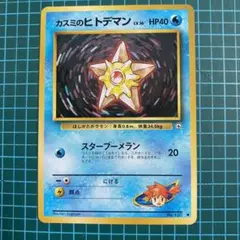 【美品】旧裏　ポケモンカード　カスミのヒトデマン　スターブーメラン