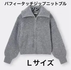 GU パフィータッチニットブルゾン　Lサイズ
