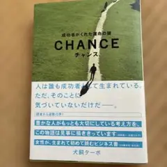 チャンス : 成功者がくれた運命の鍵