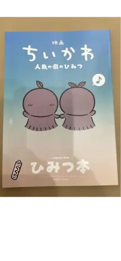 映画 ちいかわ 人魚の島のひみつ 入場者特典 第5弾 ひみつ本