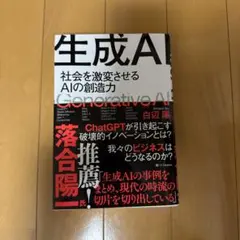 生成AI = Generative AI : 社会を激変させるAIの創造力
