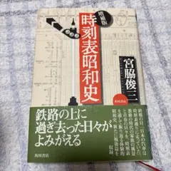 2025年最新】昭和時刻表の人気アイテム - メルカリ