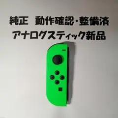 純正スィッチジョイコン左　アナログスティック交換済　switch joy-con