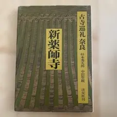 2026年最新】古寺巡礼奈良 10の人気アイテム - メルカリ