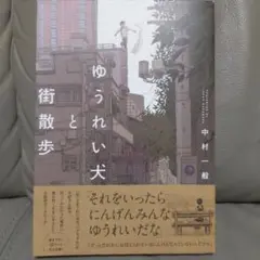 ゆうれい犬と街散歩