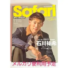 石川祐希　サファリ　Safari　2024年11月号　増刊