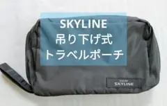 【非売品】スカイライン SKYLINE 吊り下げ トラベルポーチ：ブラックのサムネイル