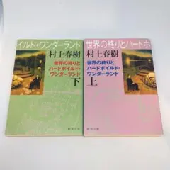 2026年最新】世界の終りとハードボイルド・ワンダーランド 初版の人気
