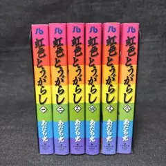 虹色とうがらし 全6巻セット あだち充 小学館文庫