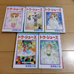 トゥシューズ　水沢めぐみ　5巻セット