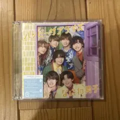 なにわ男子 ハッピーサプライズ CD