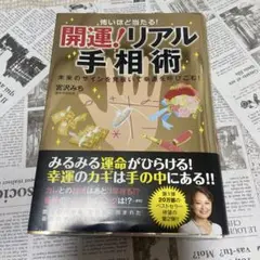 開運！リアル手相術