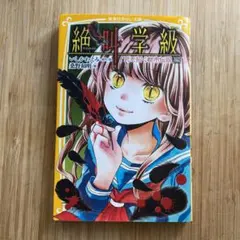 絶叫学級 死を招く都市伝説編
