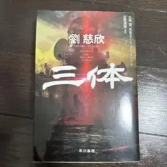 三体