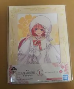 一番くじ 五等分の花嫁 ～幸せの結び～ L賞