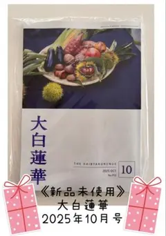 《新品未使用》大白蓮華 2025年10月号♫