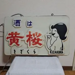 黄桜酒造の電飾看板です。 2025年最新】黄桜 看板の人気アイテム - メルカリ