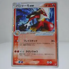 バシャーモex ☆ 強化拡張パックex1 マグマVSアクア ふたつの野望 018