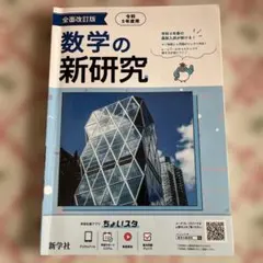 数学の新研究 改訂版のサムネイル