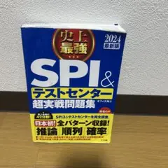 史上最強 SPI & テストセンター 超実戦問題集 2024