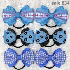 【まとめ売り 834】ハンドメイド ヘアゴム ライトブルー系 3柄6個セット